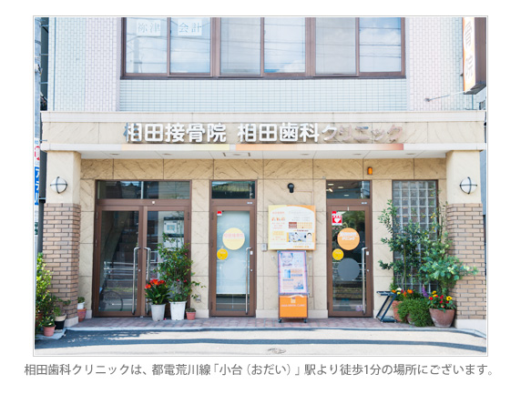 相田歯科クリニックは、都電荒川線「小台（おだい）」駅より徒歩1分の場所にございます。